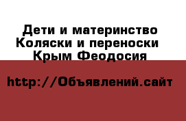 Дети и материнство Коляски и переноски. Крым,Феодосия